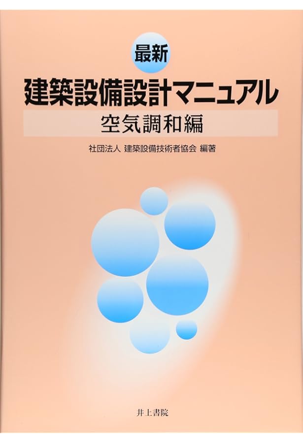 Amazon.co.jp: 最新 建築設備設計マニュアル 給排水衛生編 : 一般社団